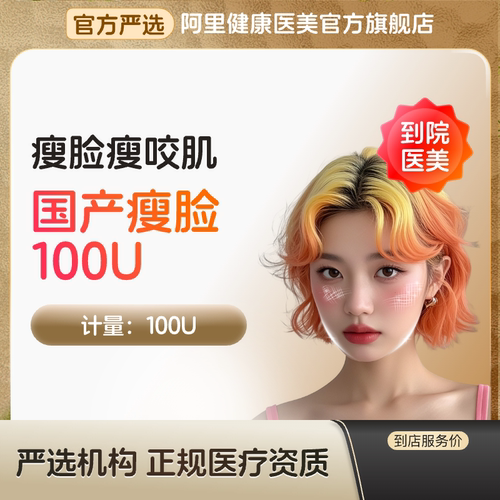 【到店医美】国产瘦脸100U瘦脸瘦咬肌多城通用