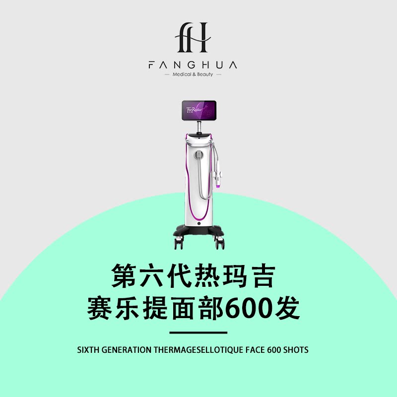 【芳华内购|限购1单】 乐普医疗2026年新品  第六代热玛吉赛乐提  面部600发