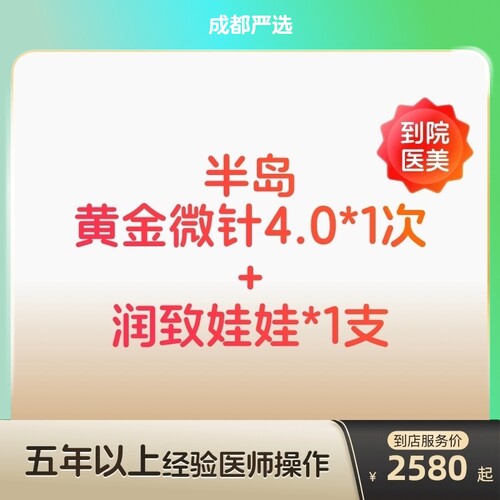 【成都到店医美】半岛黄金微针4.0/润致娃娃水光针嫩肤补水