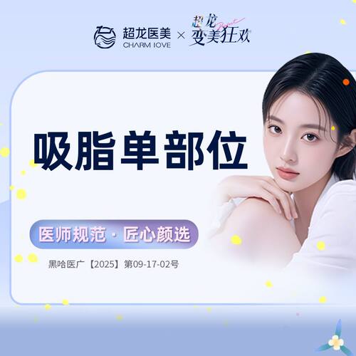 黑龙江超龙医疗美容 吸脂手术 大腿吸脂 腰腹吸脂
