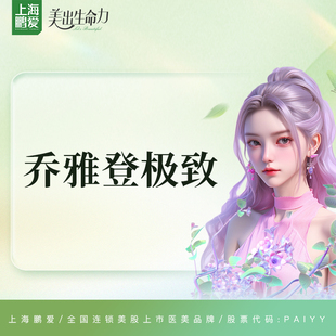 上海鹏爱 乔雅登极致 双11特惠 每人限购1支