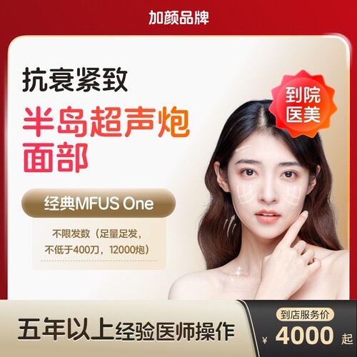 【到店医美】加颜半岛超声炮面部抗衰紧致淡化细纹多城门店