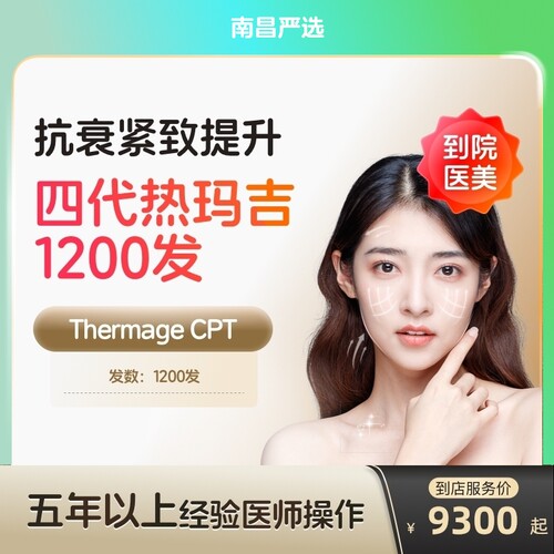 【南昌到店医美】热玛吉四代面颈1200发淡化皱纹提拉紧致