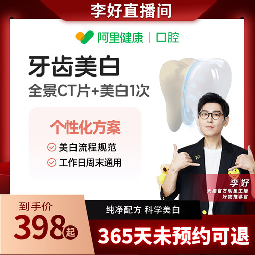 【李好直播间】阿里健康品牌连锁马泷齿科牙齿美白去黄去牙渍