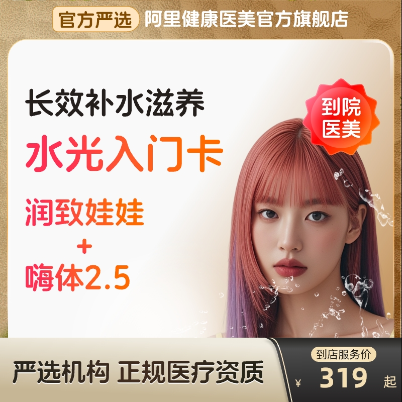 【到店医美】润致娃娃/嗨体2.5水光针组合使用长效补水多城通用