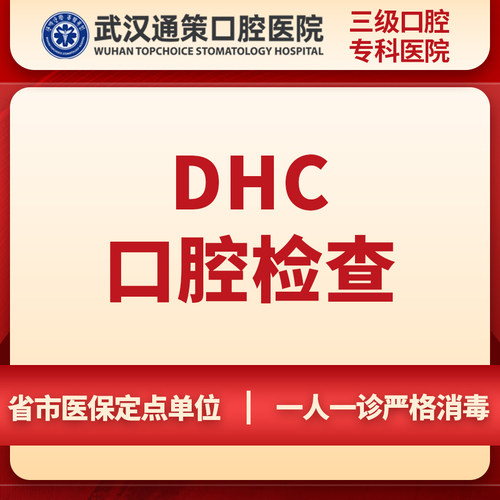 【看牙先拍】武汉通策口腔医院DHC口腔健康检查含全景片