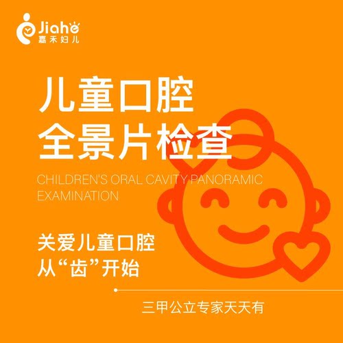 【北京嘉禾口腔】儿童口腔全景片检查&仅供诊断不可带走