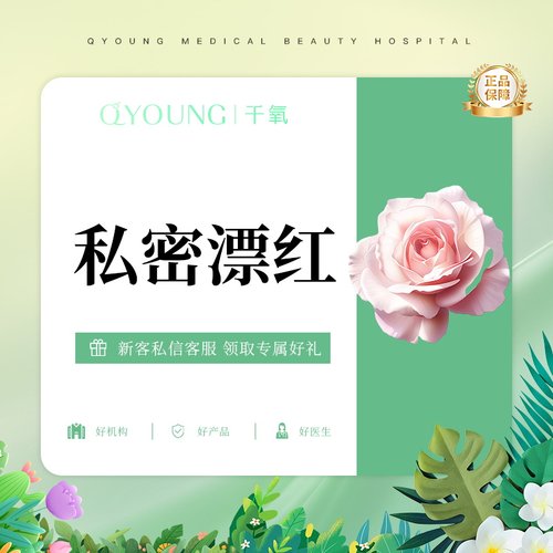 私密漂红 私密淡黑 私密粉嫩 菲蜜丽激光私密漂红