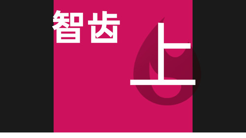 智齿拔除|正位智齿|上智齿|正位简单拔除暑期底价
