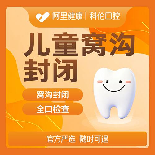 儿童窝沟封闭｜1颗｜儿童防龋必备｜含质保