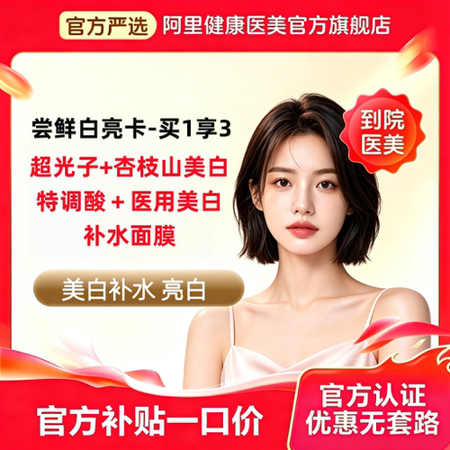 【粉丝专享】尝鲜白亮卡 超光子+杏枝山美白特调酸＋械字医用冷敷贴 限购1