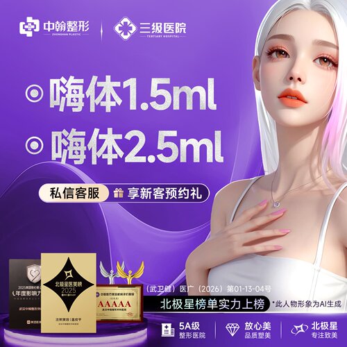 武汉中翰整形 嗨体1.5ml+2.5ml/新客特惠