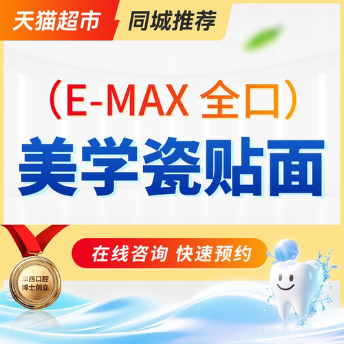 E-MAX全口美学瓷贴面 | （16颗）