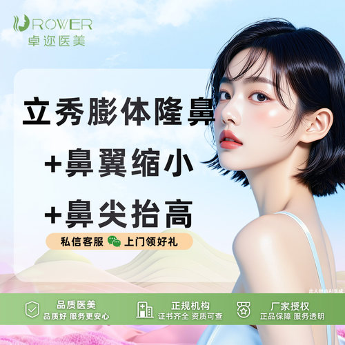 【鼻综合3项】膨体隆鼻+鼻翼缩小+鼻尖抬高 | 详情咨询客服