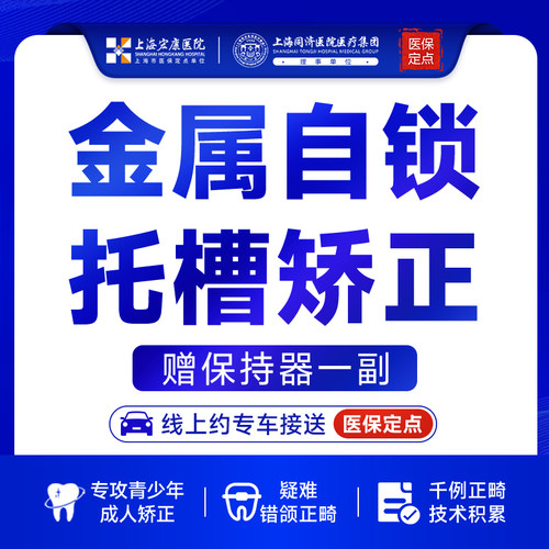 上海宏康医院口腔科金属自锁托槽矫正