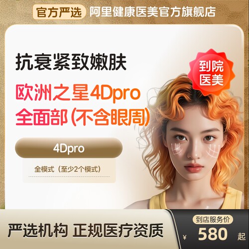 【到店医美】欧洲之星fotona面部除皱提拉紧致美白嫩肤多城通用