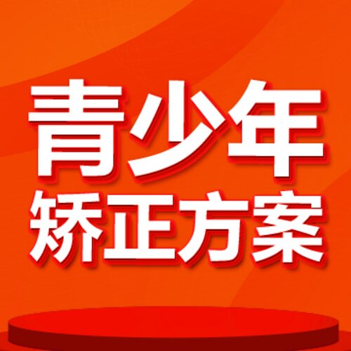 【北京海鲸口腔】青少年/儿童矫正方案设计|早期矫治|牙齿矫正