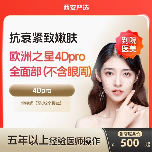 【西安到店医美】欧洲之星fotona面部除皱提拉紧致美白嫩