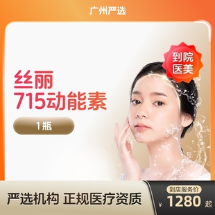 【广州到店医美】丝丽715动能素水光针  补水亮肤 紧肤淡斑