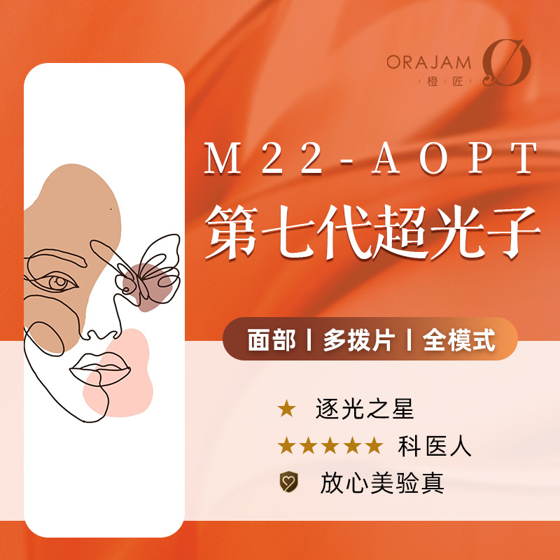 杭州橙匠 AOPT黄金超光子嫩肤 淡斑嫩肤美白