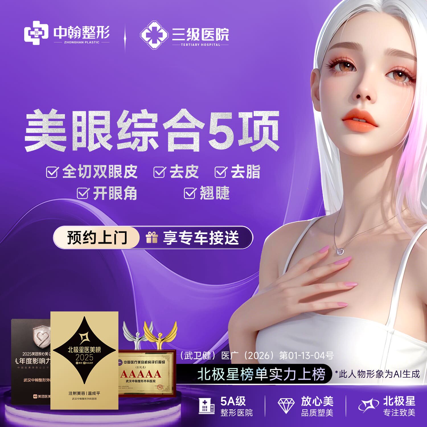 武汉中翰双眼皮综合5项 切开+去皮+去脂+开内眼角+翘睫