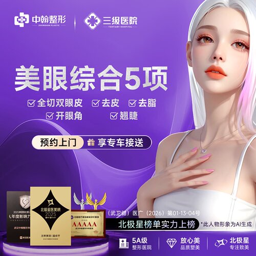 武汉中翰双眼皮综合5项 切开+去皮+去脂+开内眼角+翘睫