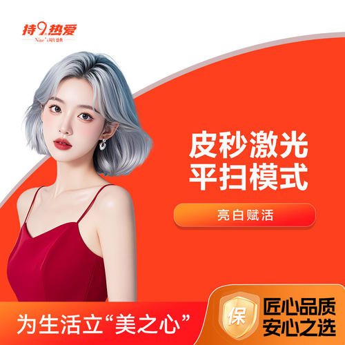 潍坊坤娜 超皮秒|平扫模式嫩肤 适用皮肤敏感 暗黄