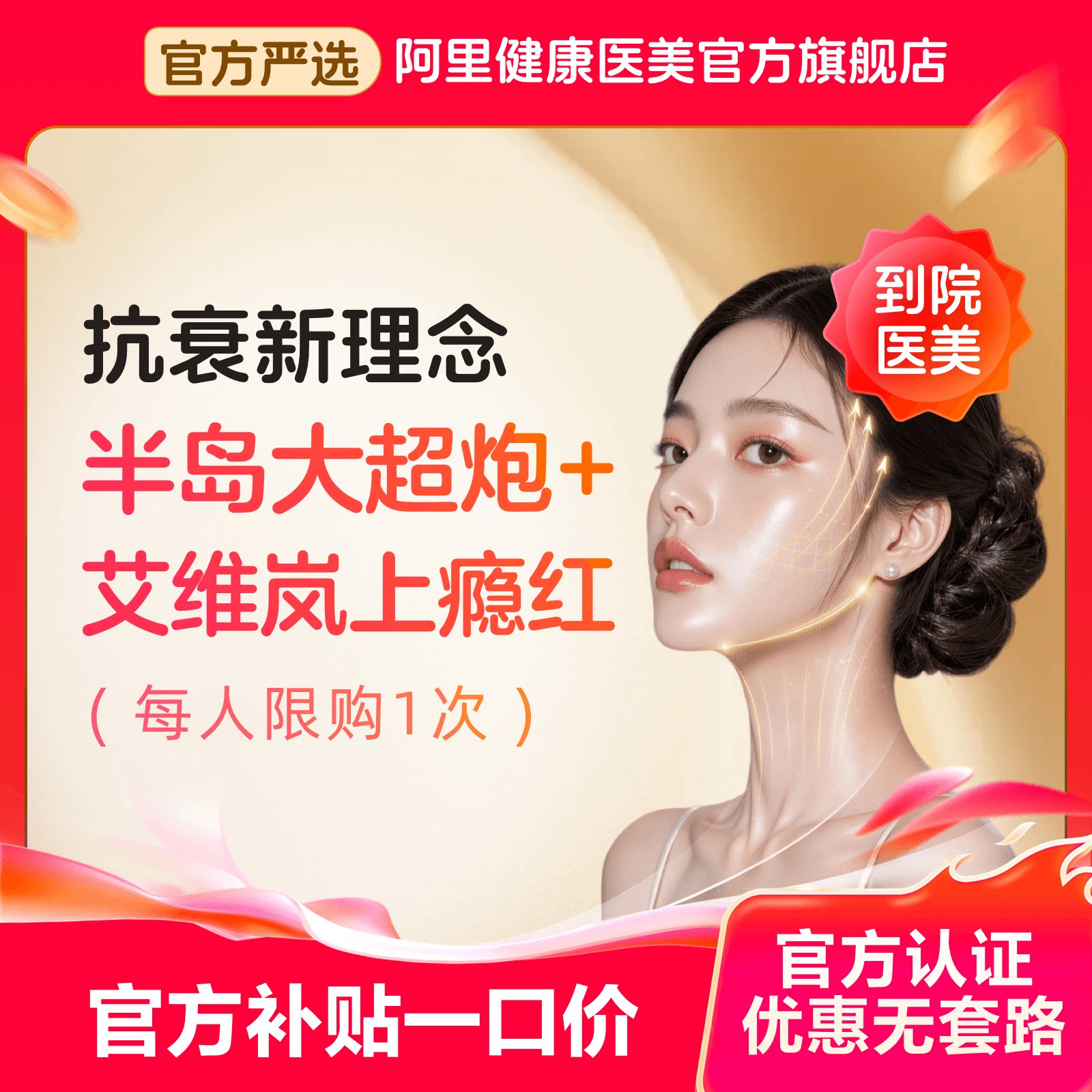 【超红方程式】大超炮面部×艾维岚上瘾红联合抗衰紧致淡化细纹图片