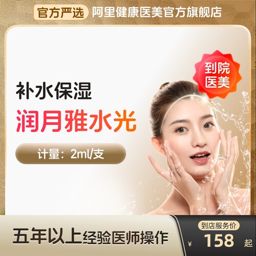 【到店医美】润月雅水光针补水保湿改善皮肤干燥多城门店通用