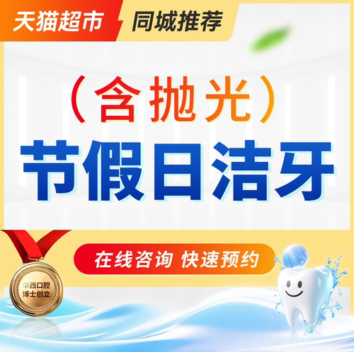 周末节假日洗牙+抛光