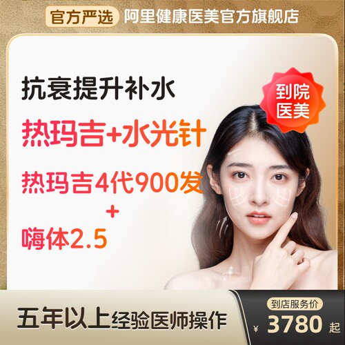【到店医美】热玛吉四代/嗨体2.5水光除皱补水抗衰紧致多城通用