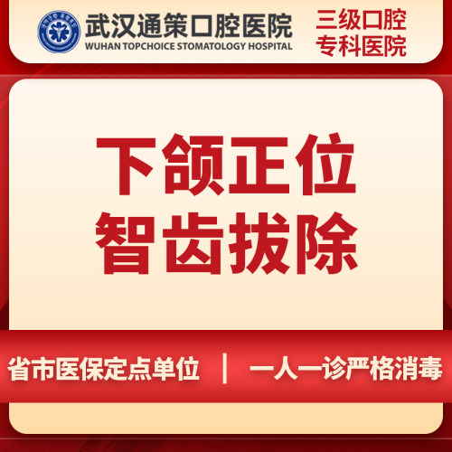 【拔智齿】武汉通策口腔医院下颌正位智齿拔除丨拔牙