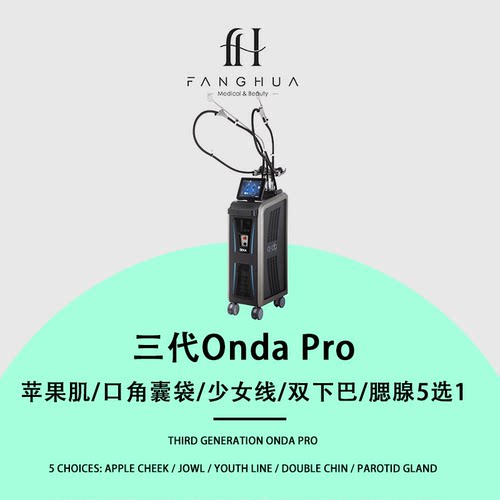 【芳华内购|限购1单】三代 Onda PRO 苹果肌/口角囊袋/少女线/双下巴/腮腺  5选1