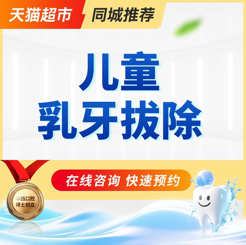 儿童乳牙拔除（单颗）