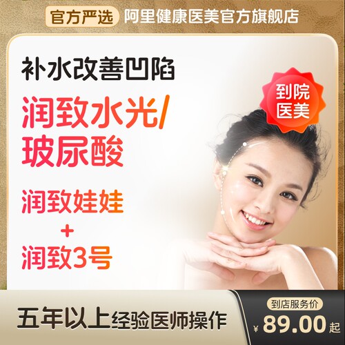 【到店医美】润致娃娃水光/润致3号玻尿酸补水改善凹陷多城通用