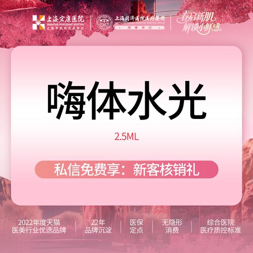 上海宏康医美 嗨体水光2.5ml 本产品需到院体验