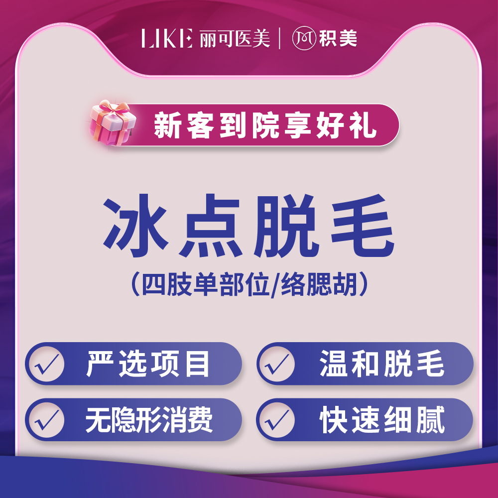 四肢脱毛唇毛/腋毛私密脱毛