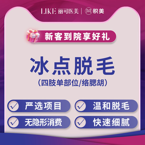 四肢脱毛唇毛/腋毛私密脱毛