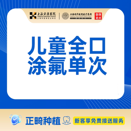 上海宏康医院口腔儿童窝沟封闭全口涂氟3m防龋齿蛀牙修复牙洞虫牙