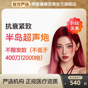 半岛超声炮除皱小超炮面部紧致抗衰修复美容仪阿里健康旗舰店到店