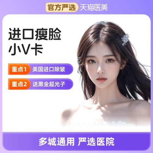 【天猫医美】进口瘦脸小V卡 注射瘦脸收缩咬肌小脸