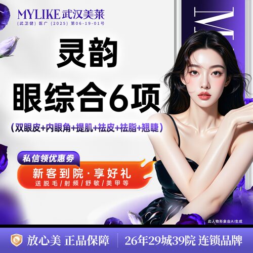 【灵韵眼综合6项】切开双眼皮+内眼角+提肌+祛皮+祛脂+翘睫