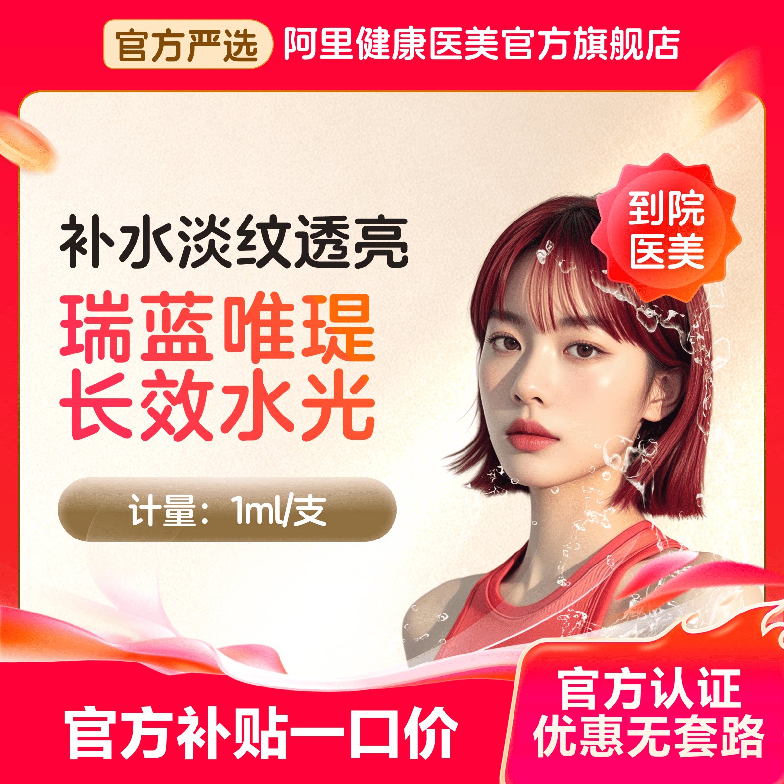 瑞蓝唯瑅艾维岚上瘾红深层补水胶原再生图片