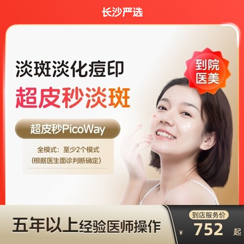 【长沙到店医美】赛诺龙超皮秒全模式美白淡斑嫩肤去痘印