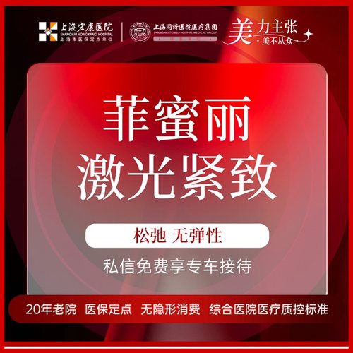 上海宏康医院私密整形进口飞顿co2菲蜜丽激光内黏膜修复 阴道紧致