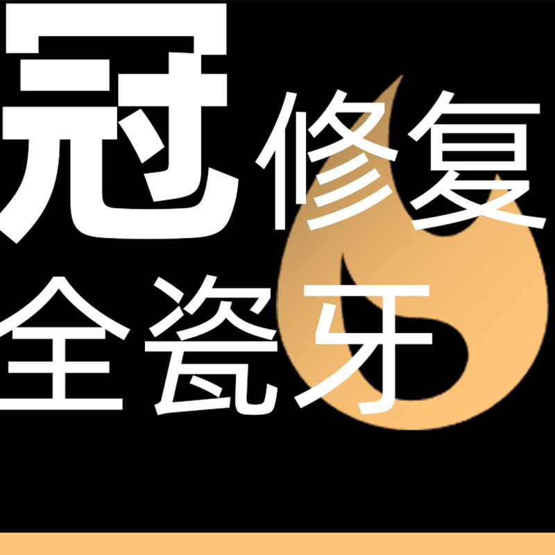 进口全瓷冠|任意牙位|牙冠修复保护（首颗特惠）
