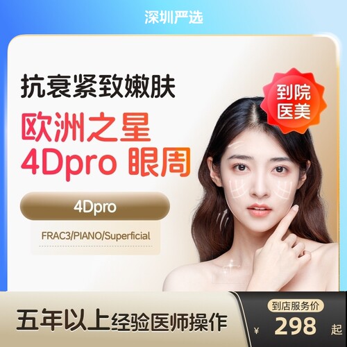【深圳到店医美】欧洲之星fotona眼周去细纹鱼尾纹淡化眼