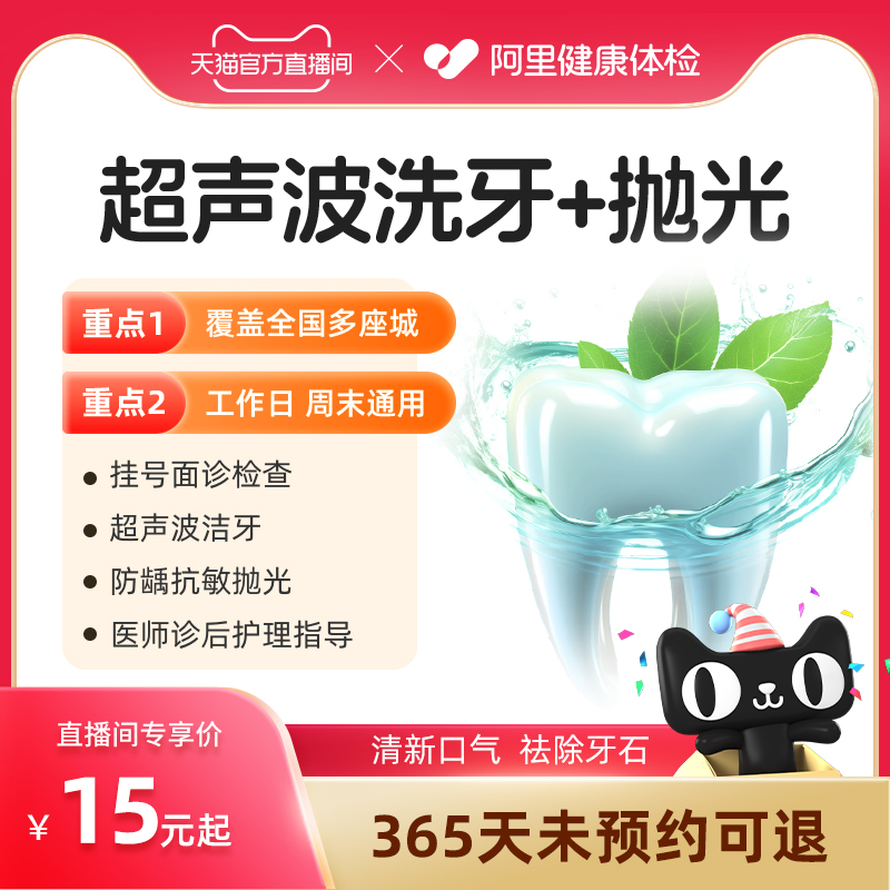 【天猫官方直播间】品牌连锁超声波洗牙+抛光洗牙去牙结石套餐