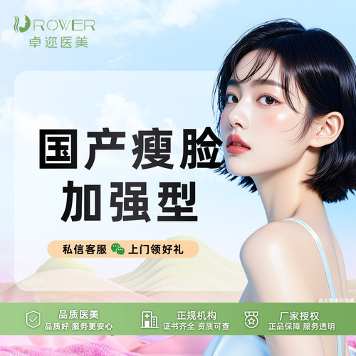 [国产瘦脸] 国产品牌 | 国产瘦脸 100单位 | 扫码验真