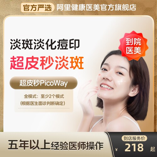【到店医美】赛诺龙超皮秒全模式美白淡斑嫩肤去痘印多城通用